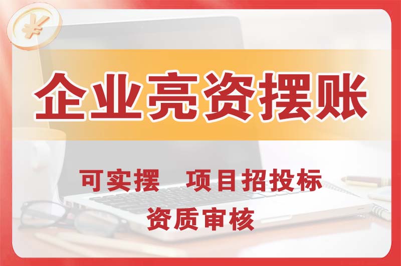 常熟企业亮资摆账