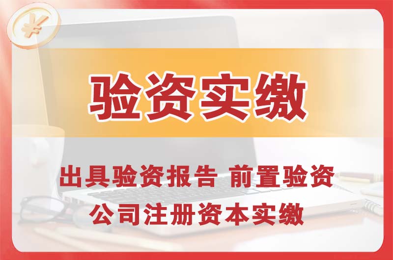 常熟企业增资验资